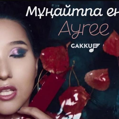 Ayree - Мұңайтпа енді (2018)