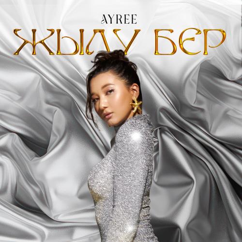 AYREE - Жылу бер