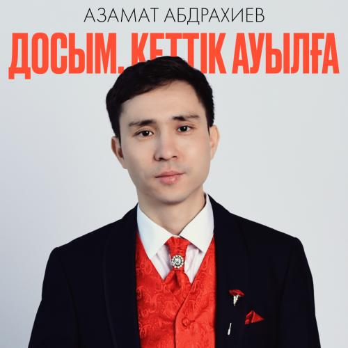 Азамат Абдрахиев - Досым, кеттік ауылға