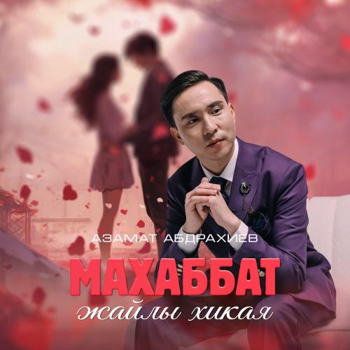 Азамат Абдрахиев - Махаббат жайлы хикая