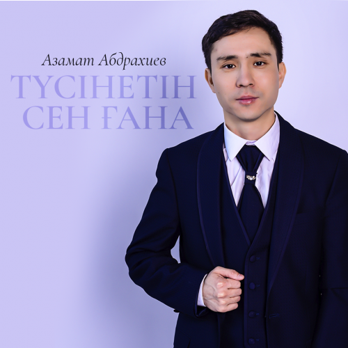 Азамат Абдрахиев