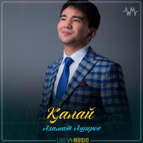 Азамат Аширов - Қалай (2019)