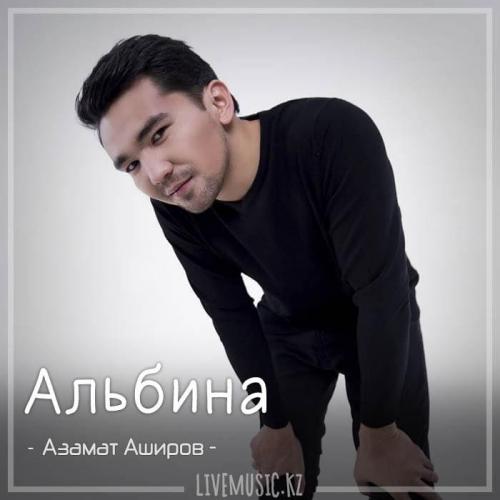 Азамат Аширов - Альбина (2018)