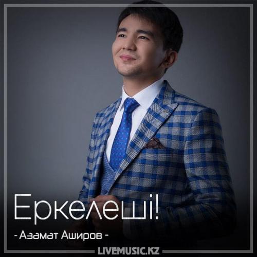 Азамат Аширов - Еркелеші! (2018)