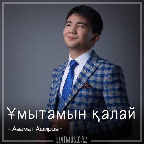 Азамат Аширов - Ұмытамын қалай (2018)