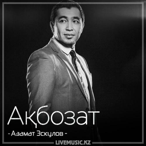 Азамат Эскулов - Ақбозат (2018)