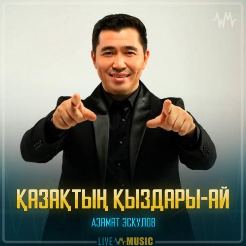 Азамат Эскулов - Қазақтың қыздары-ай