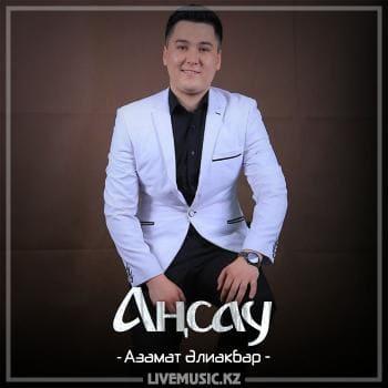 Азамат Әлиакбар - Аңсау (2018)