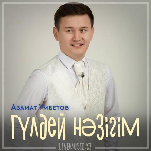 Азамат Үмбетов