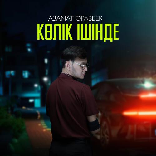 Азамат Оразбек - Көлік ішінде