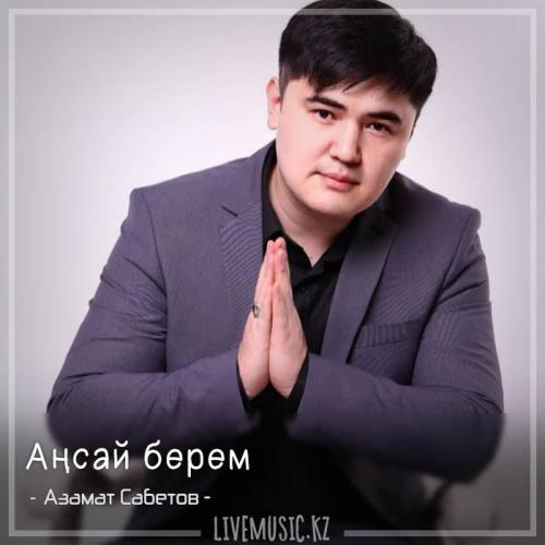 Азамат Сабетов - Аңсай берем (2018)