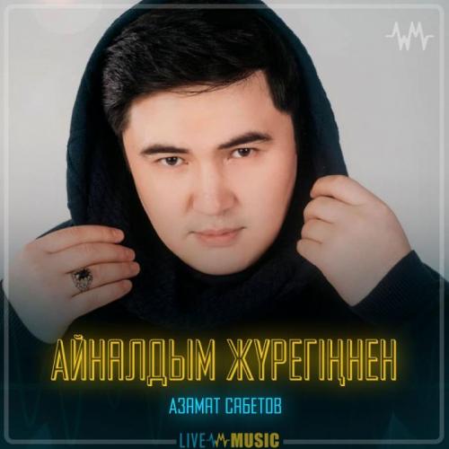 Азамат Сабетов - Айналдым жүрегіңнен