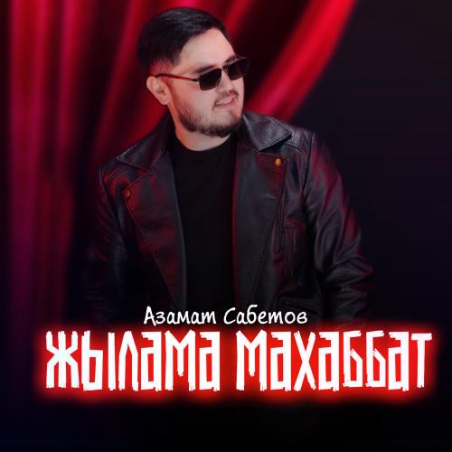 Азамат Сабетов - Жылама махаббат