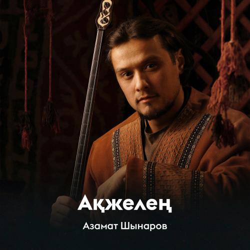 Азамат Шынаров