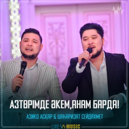 Азико Асқар & Шаһаризат Сейдахмет - Төрімде әкем,анам барда!