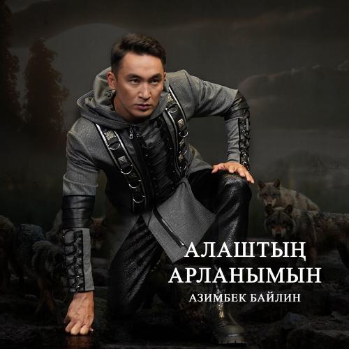 Азимбек Байлин - Алаштың арланымын