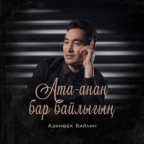 Азимбек Байлин - Ата-анаң бар байлығың