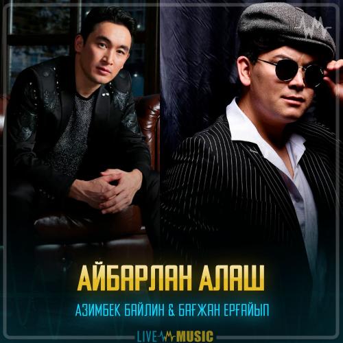 Азимбек Байлин & Бағжан Ерғайып - Айбарлан Алаш