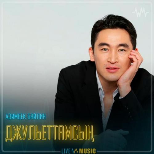 Азимбек Байлин - Джульеттамсың