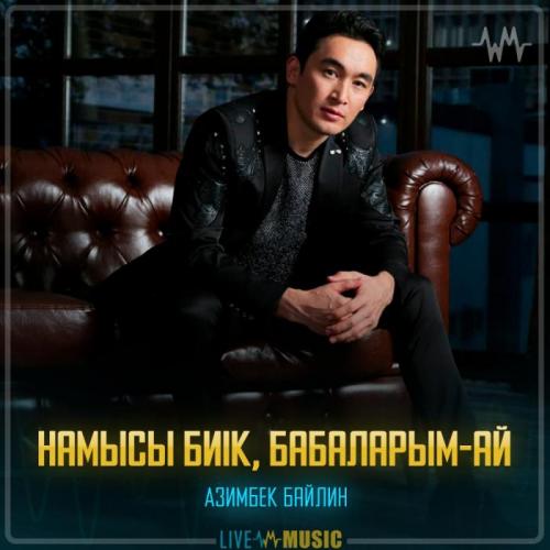 Азимбек Байлин - Намысы биік, бабаларым-ай