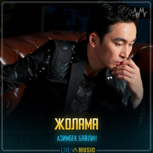 Азимбек Байлин - Жолама