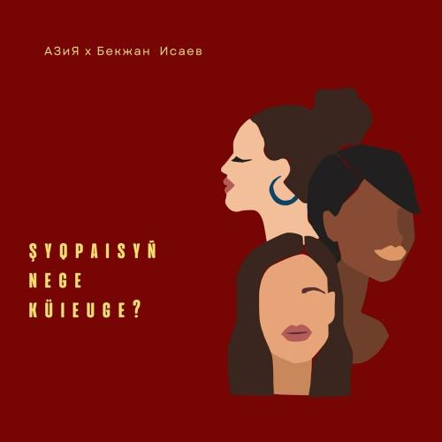 Азия, Бекжан Исаев - Shyqpaisyn nege kyieuge