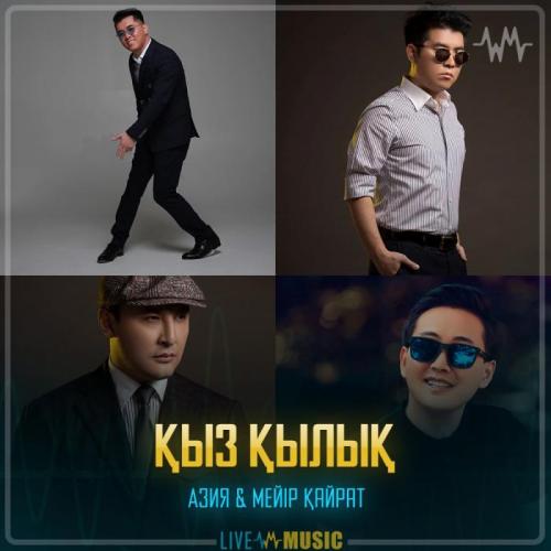 АЗИЯ & Meir Kairat - Қыз қылық