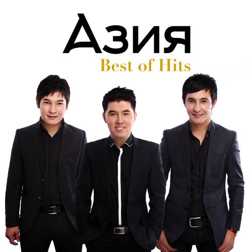 АЗИЯ - Uileneik Gashigim