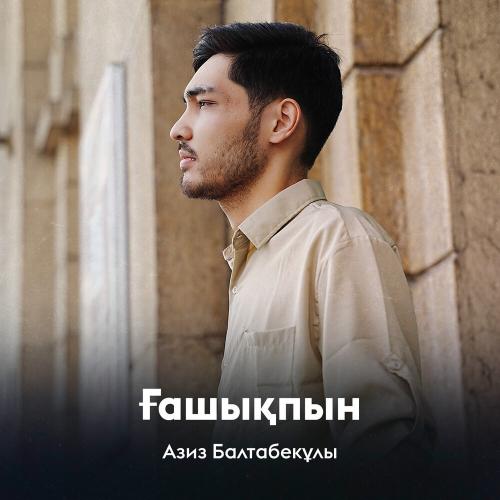 Азиз Балтабекұлы - Ғашықпын