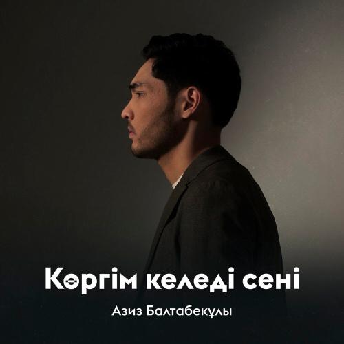Азиз Балтабекұлы - Көргім келеді сені