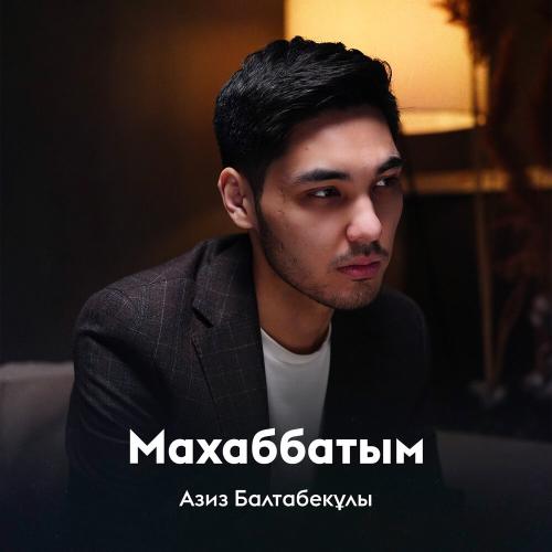 Азиз Балтабекұлы - Махаббатым