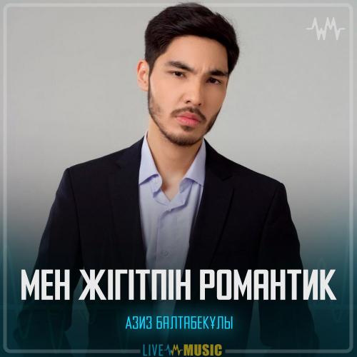 Азиз Балтабекұлы - Мен жігітпін Романтик