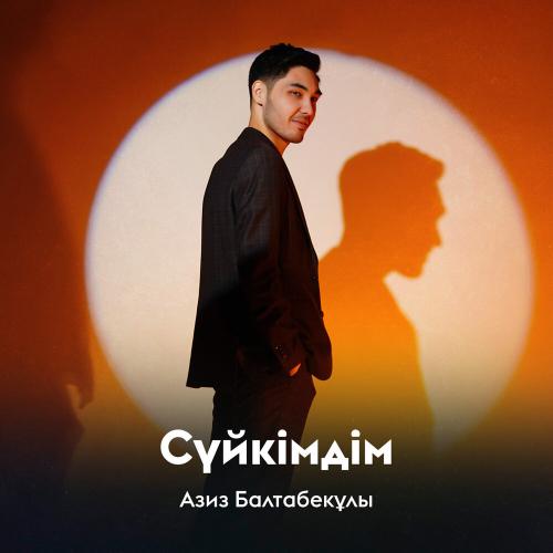 Азиз Балтабекұлы - Сүйкімдім