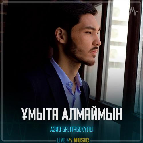 Азиз Балтабекұлы - Ұмыта Алмаймын