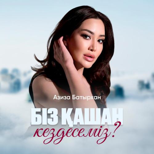 Азиза Батырхан - Біз қашан кездесеміз