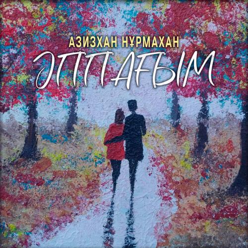 Азизхан Нұрмахан - Әппағым