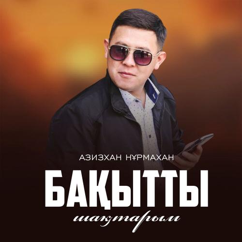 Азизхан Нұрмахан - Бақытты шақтарым