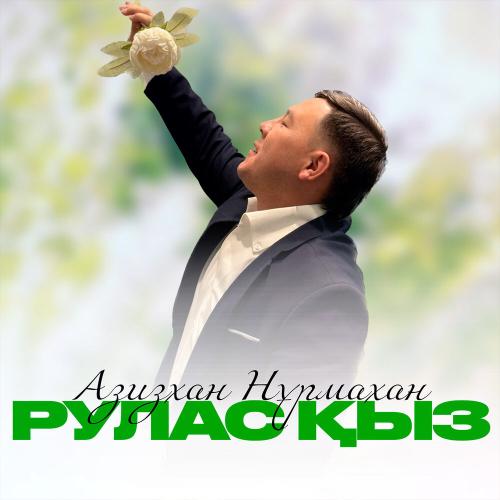 Азизхан Нұрмахан - Рулас қыз