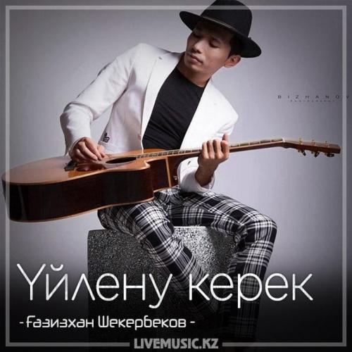Gazizkhan Shekerbekov - Үйлену керек (2018)