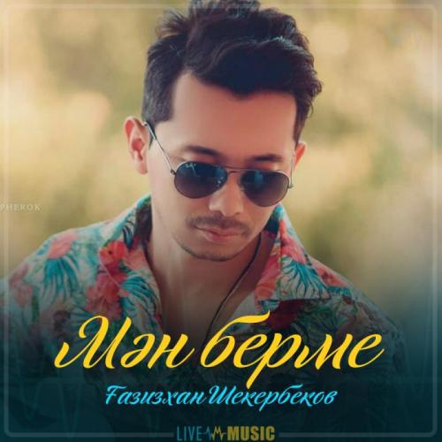 Gazizkhan Shekerbekov - Мән берме (2019)