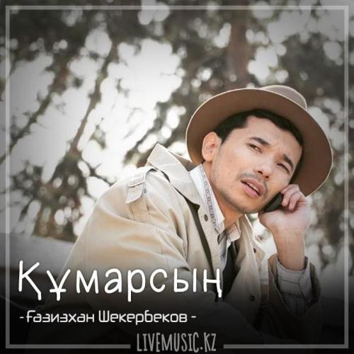 Gazizkhan Shekerbekov - Құмарсың (2018)