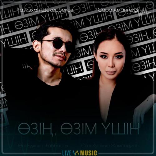Gazizkhan Shekerbekov & Сара Амангелді - Өзің, өзім үшін (2019)