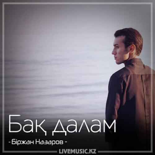 Біржан Назаров - Бақ далам (2018)