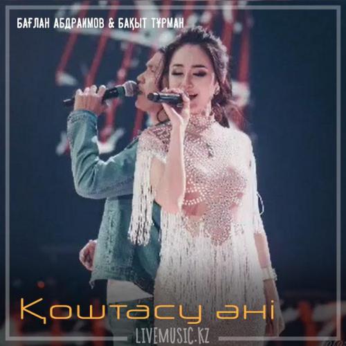 Бағлан Әбдірайымов & Бақыт Тұрман - Қоштасу әні (2018)