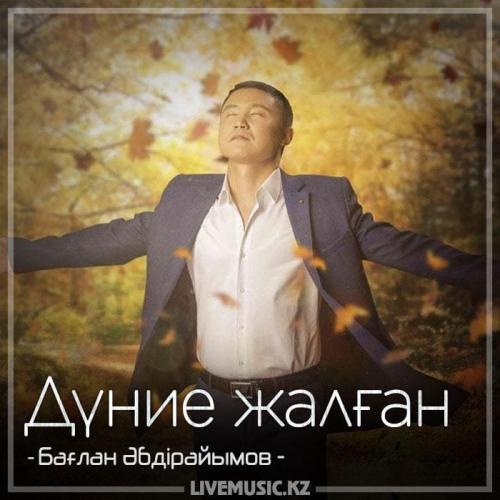 Бағлан Әбдірайымов - Дүние жалған (2018)