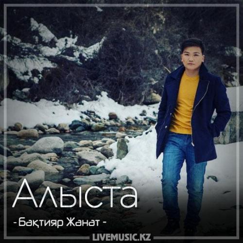 Бақтияр Жанат - Алыста (2018)