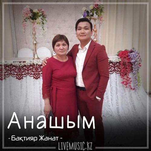 Бақтияр Жанат - Анашым (2018)