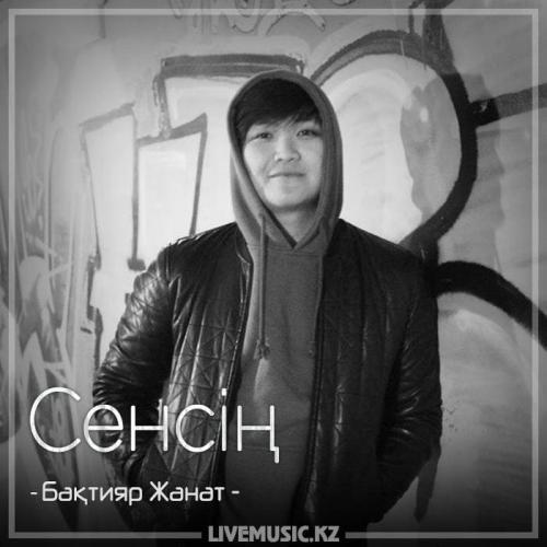 Бақтияр Жанат - Сенсің (2018)