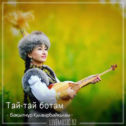 Бақытнұр Қызырбайқызы - Тай-тай ботам (2018)