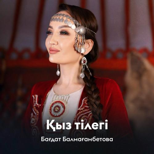 Бағдат Балмағамбетова - Қыз тілегі